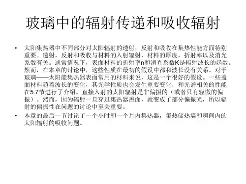 第五章:玻璃中的辐射传递和吸收辐射