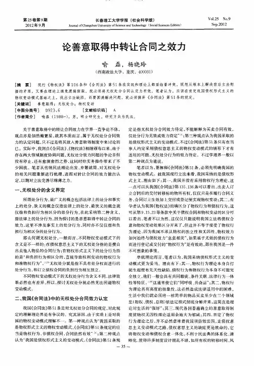 论善意取得中转让合同之效力