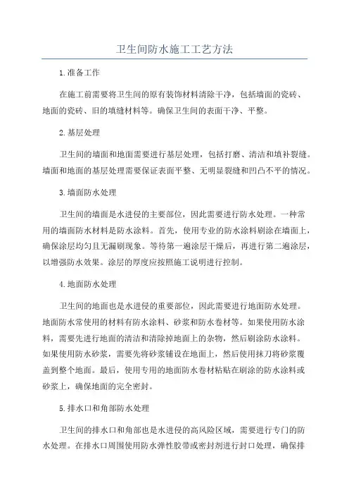 卫生间防水施工工艺方法