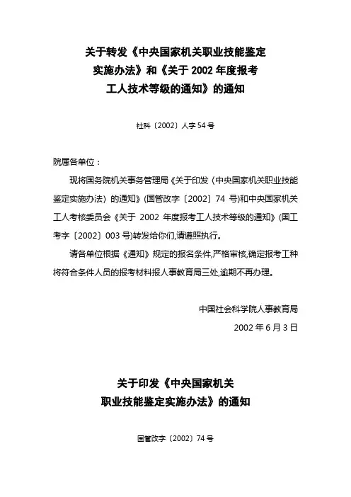 关于转发《中央国家机关职业技能鉴定实施办法》和《关于2002年度报考工人技术等级的通知》的通知