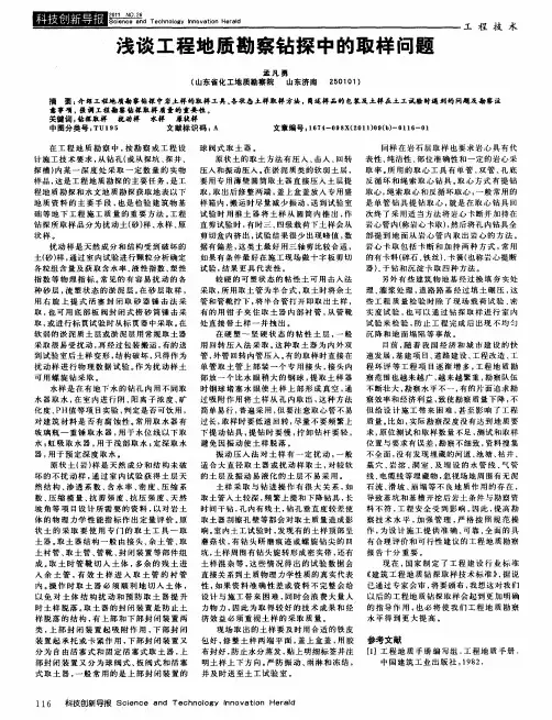 浅谈工程地质勘察钻探中的取样问题