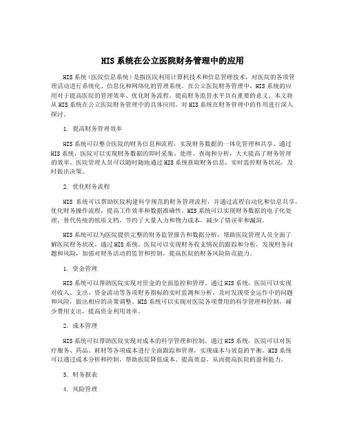 HIS系统在公立医院财务管理中的应用