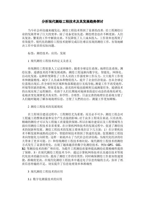 分析现代测绘工程技术及其发展趋势探讨