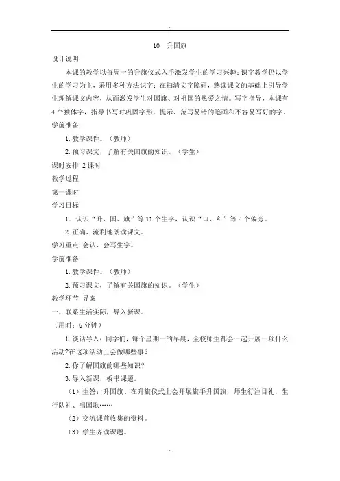 精选人教部编版一年级语文上册第五单元(教案3)识字10  升国旗