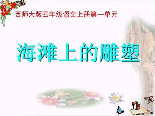 《海滩上的雕塑》PPT课件2