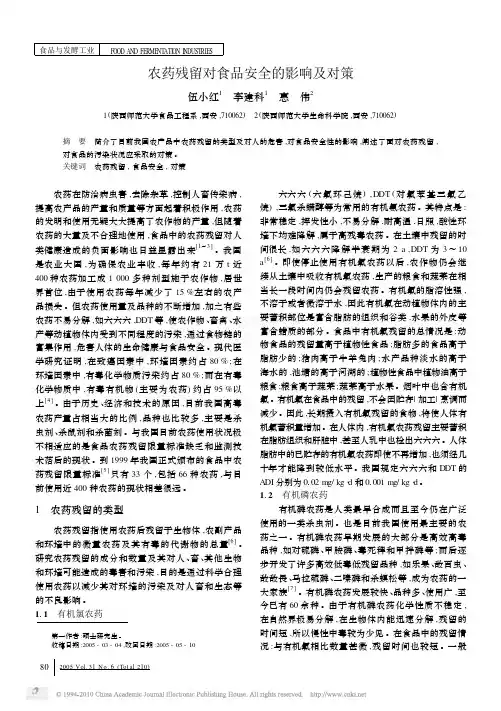 农药残留对食品安全的影响及对策