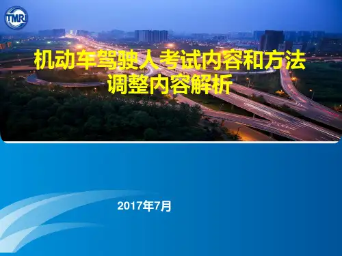 机动车驾驶人考试内容和方法(GA1026-2017)解读 PPT