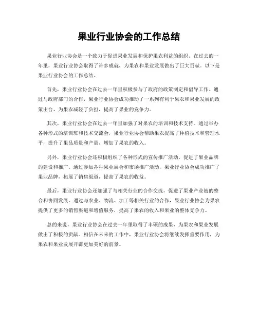 果业行业协会的工作总结
