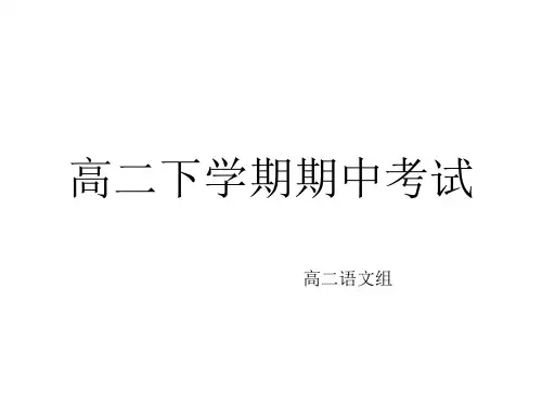 高二下学期期中考试