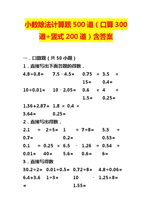10.24 小数除法计算题500道(口算300道竖式200道)含答案