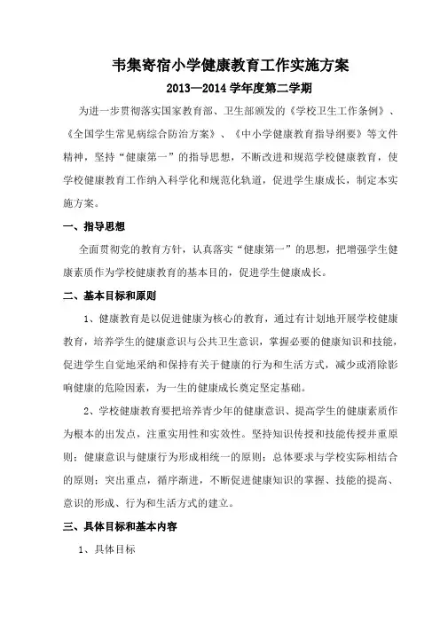 小学健康教育工作实施方案