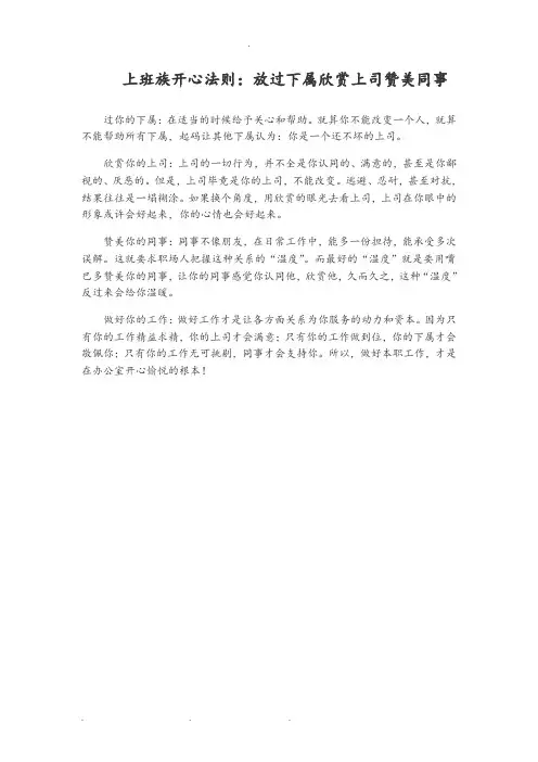上班族开心法则放过下属欣赏上司赞美同事模板.