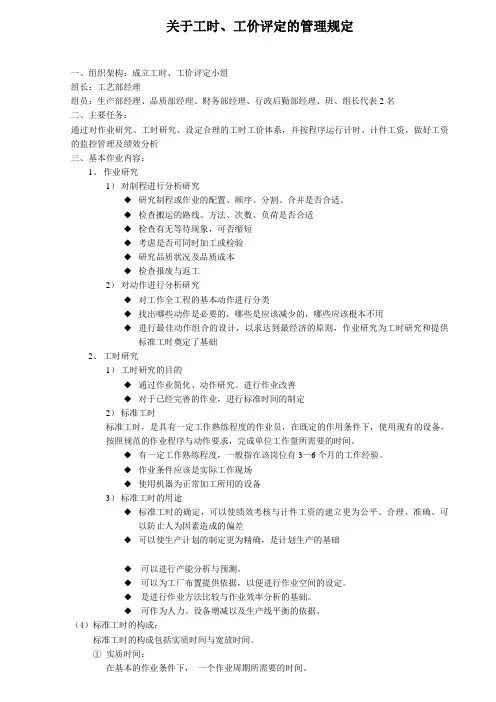 关于工时、工价评定的管理规定