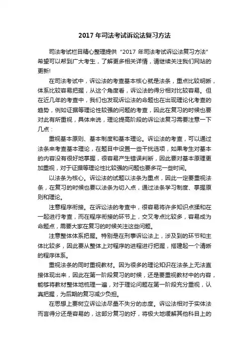 2017年司法考试诉讼法复习方法