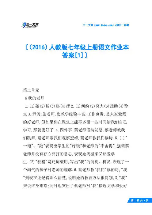 (2016)人教版七年级上册语文作业本答案