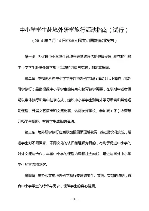中小学学生赴境外研学旅行活动指南(试行)