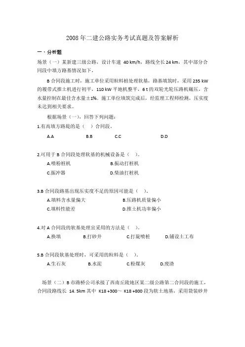 2008-2014年历年二建《公路实务》真题及答案解析(完整版)