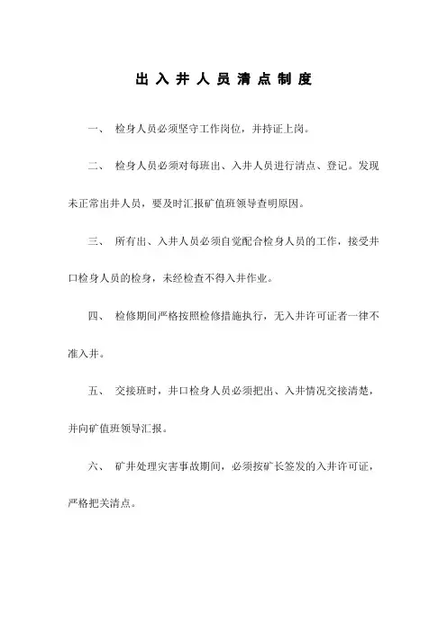 井口检身制度、出入井人员清点制度