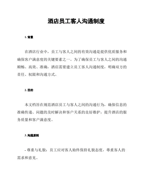 酒店员工客人沟通制度