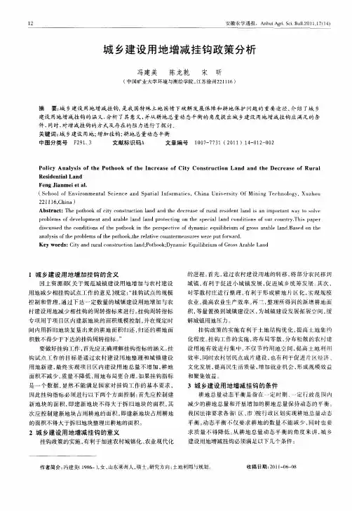 城乡建设用地增减挂钩政策分析