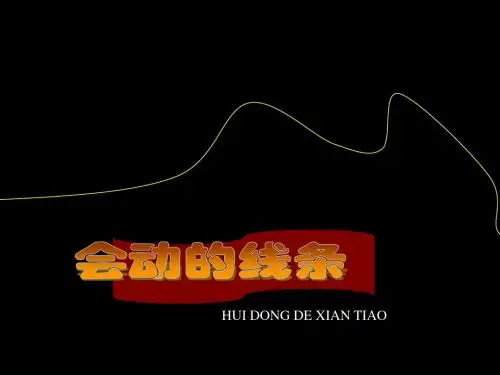 会动的线条