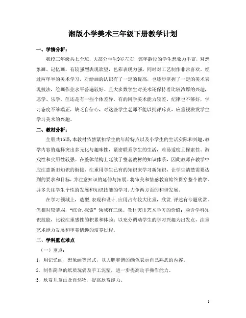 湘版小学美术三年级下册教学计划