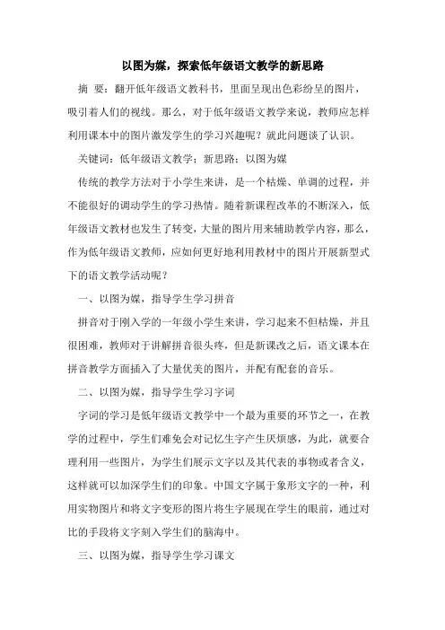 以图为媒,探索低年级语文教学的新思路