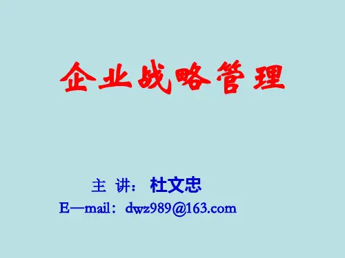 企业战略管理2