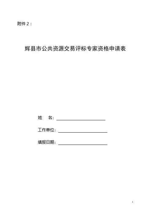评标专家资格申请表