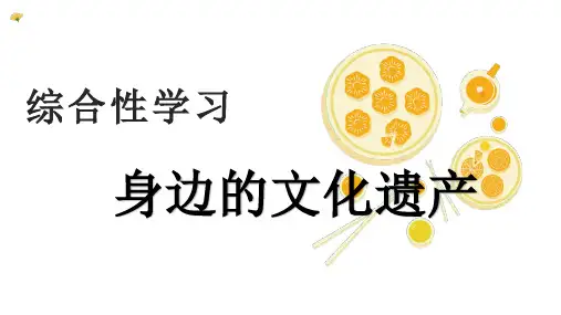 综合性学习：身边的文化遗产