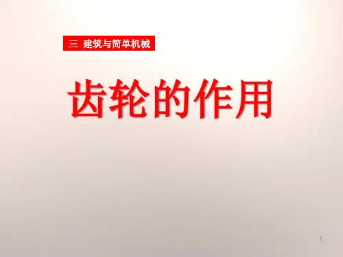 人教版科学五年级上册《齿轮的作用》ppt课件1