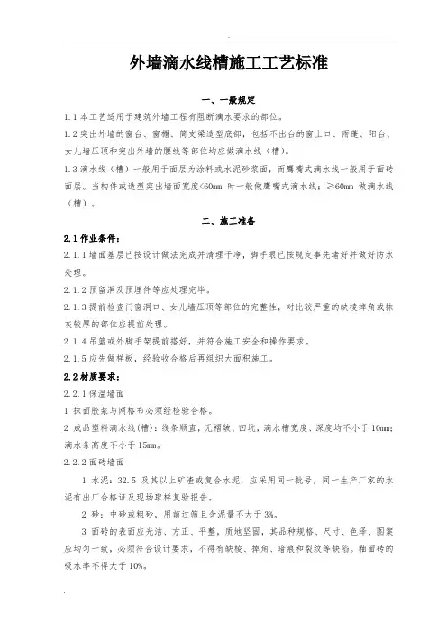 外墙滴水线槽施工工艺标准
