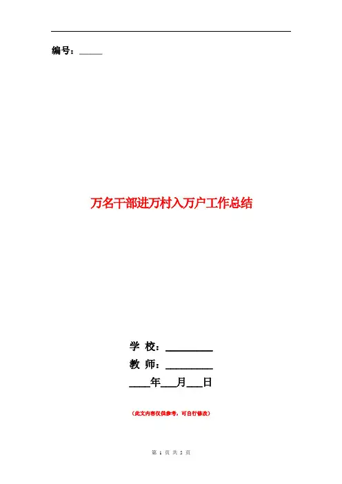 万名干部进万村入万户工作总结