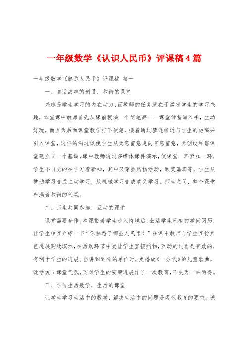 一年级数学《认识人民币》评课稿4篇
