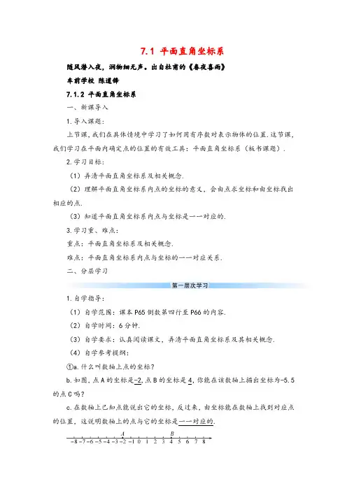 人教版数学七年级下册7.1.2 平面直角坐标系(导学案)