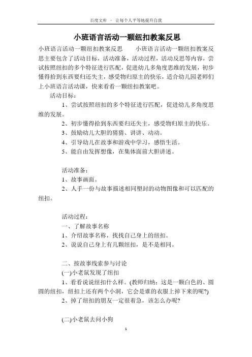 小班语言活动一颗纽扣教案反思