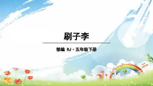 部编版五年级下册《刷子李》PPT名师课件1