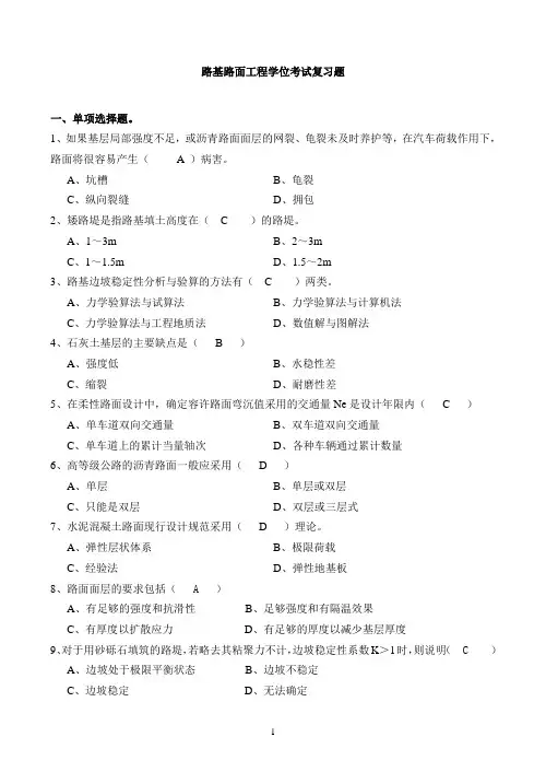 4-16 路基路面工程学位考试复习题(套题)