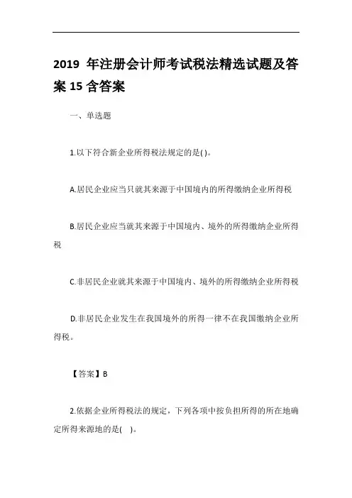 2019年注册会计师考试税法精选试题及答案15含答案