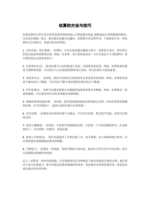 估算的方法与技巧