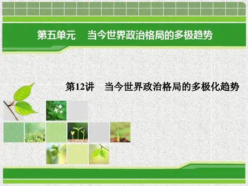 重庆地区适用2014届高三历史一轮复习课件知识清单第五单元第12讲当今世界政治格局的多极化趋势(新人教版)