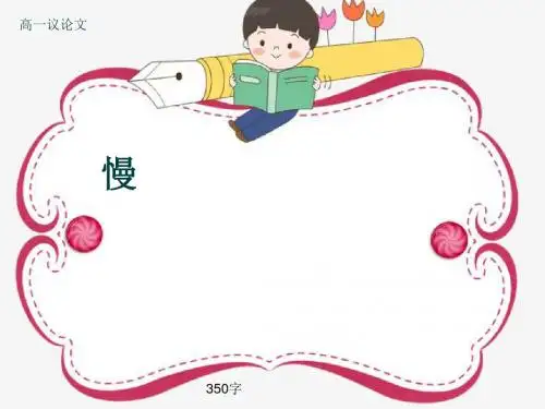 高一议论文《慢》350字(共6张ppt)