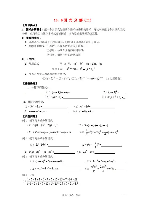 八年级数学上册 13.5 因式分解(二)教学案 华东师大版