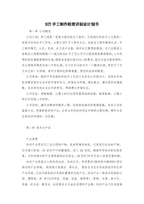 DIY手工制作经营店创业计划书