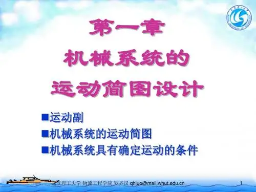 第一章 机械系统的运动简图设计