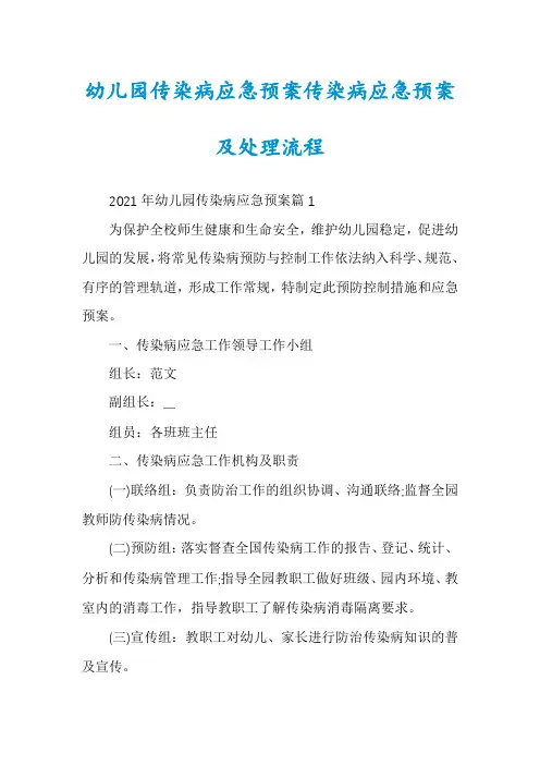 幼儿园传染病应急预案传染病应急预案及处理流程