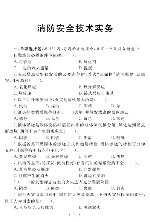 消防工程师-安全技术实务易错题