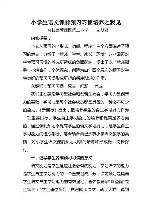 小学生语文课前预习习惯培养之我见