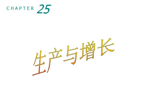 宏观经济学课件生产与增长(XXXX)