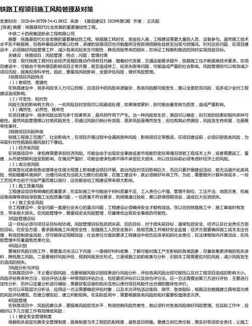 铁路工程项目施工风险管理及对策